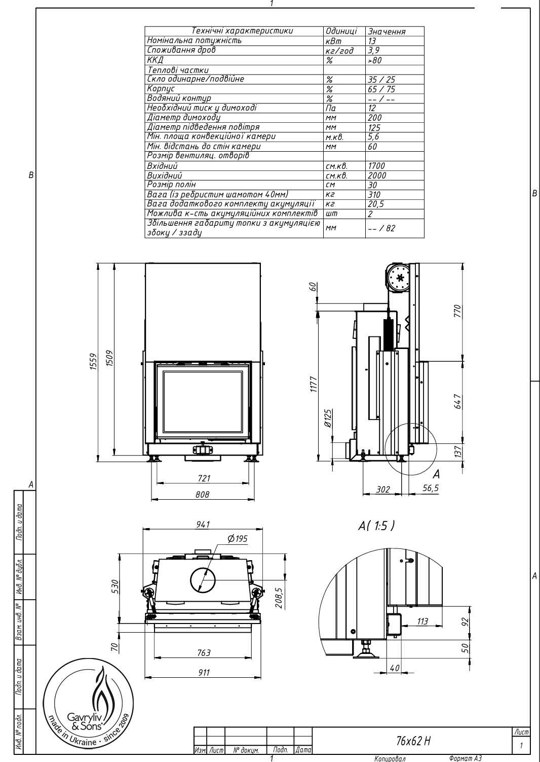 Повітряна камінна топка Gavryliv&Sons 76×62 гільйотина